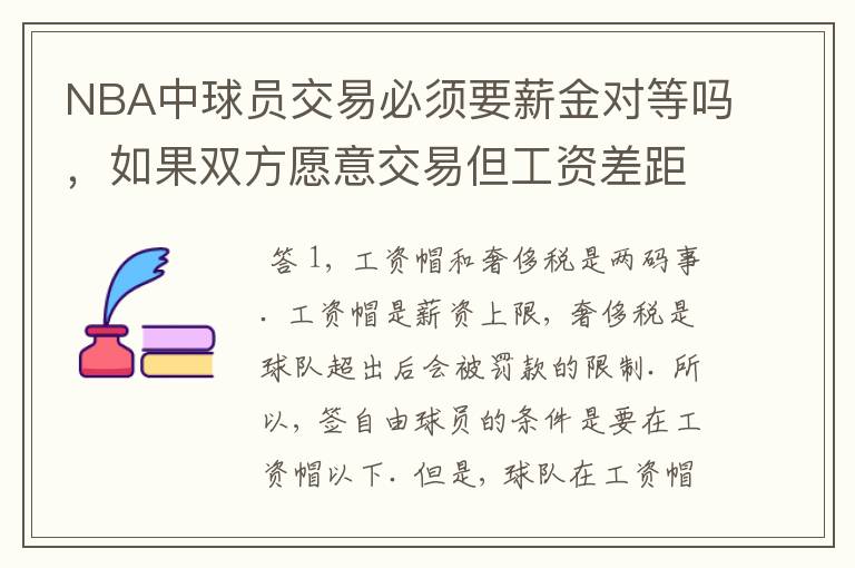 NBA中球员交易必须要薪金对等吗,如果双方愿意交易但工资差距大呢?先签后换是怎么回事呢