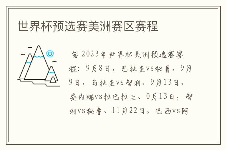 世界杯预选赛美洲赛区赛程