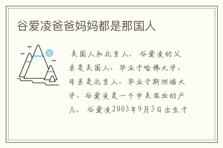 谷爱凌爸爸妈妈都是那国人