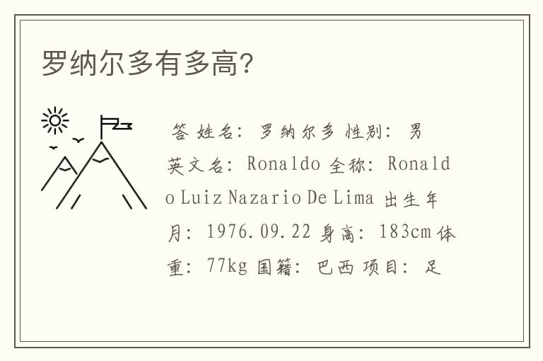 罗纳尔多有多高?
