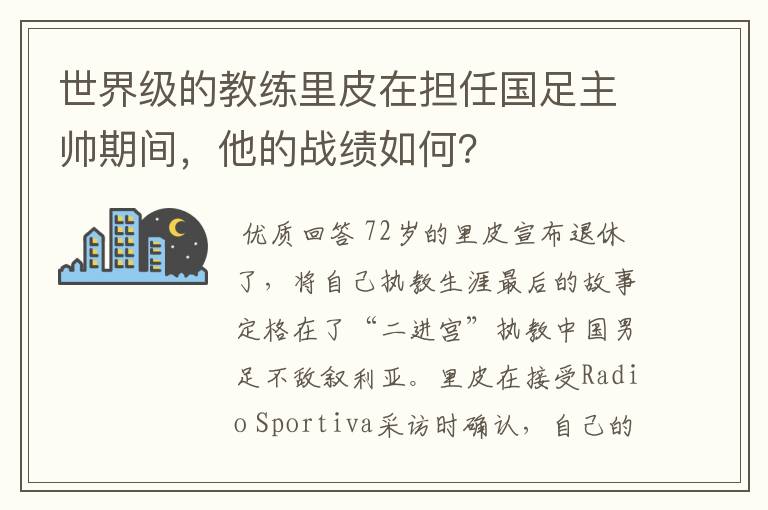 世界级的教练里皮在担任国足主帅期间，他的战绩如何？