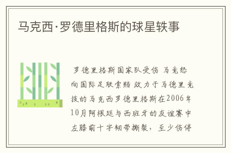 马克西·罗德里格斯的球星轶事