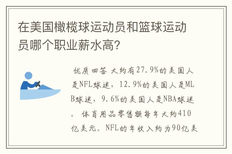 在美国橄榄球运动员和篮球运动员哪个职业薪水高?
