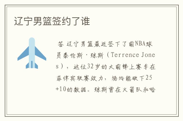 辽宁男篮签约了谁