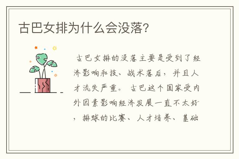 古巴女排为什么会没落?