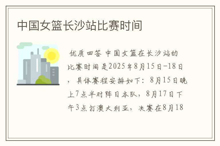 中国女篮长沙站比赛时间