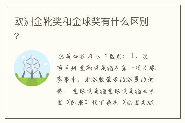 欧洲金靴奖和金球奖有什么区别?