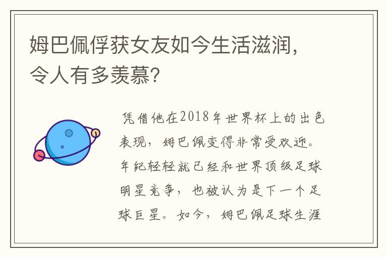 姆巴佩俘获女友如今生活滋润，令人有多羡慕？
