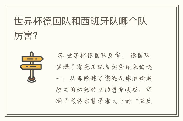 世界杯德国队和西班牙队哪个队厉害?