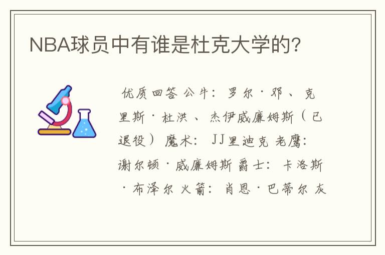 NBA球员中有谁是杜克大学的?