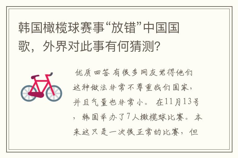 韩国橄榄球赛事“放错”中国国歌,外界对此事有何猜测?