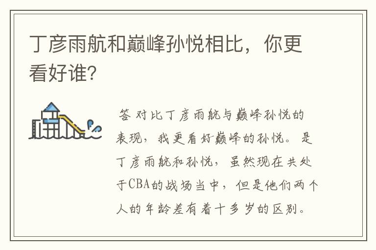 丁彦雨航和巅峰孙悦相比,你更看好谁?