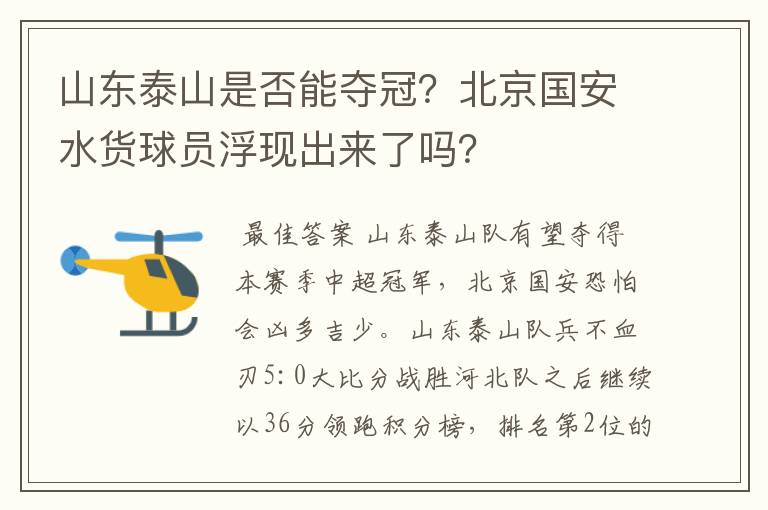 山东泰山是否能夺冠?北京国安水货球员浮现出来了吗?
