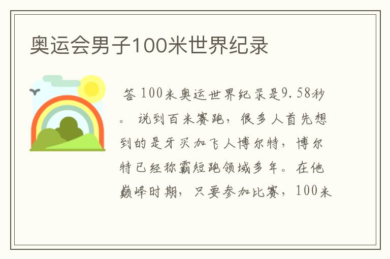 奥运会男子100米世界纪录