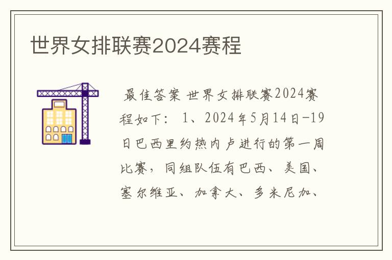 世界女排联赛2024赛程