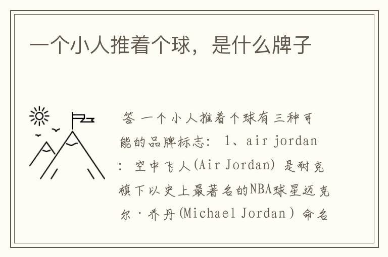 一个小人推着个球,是什么牌子