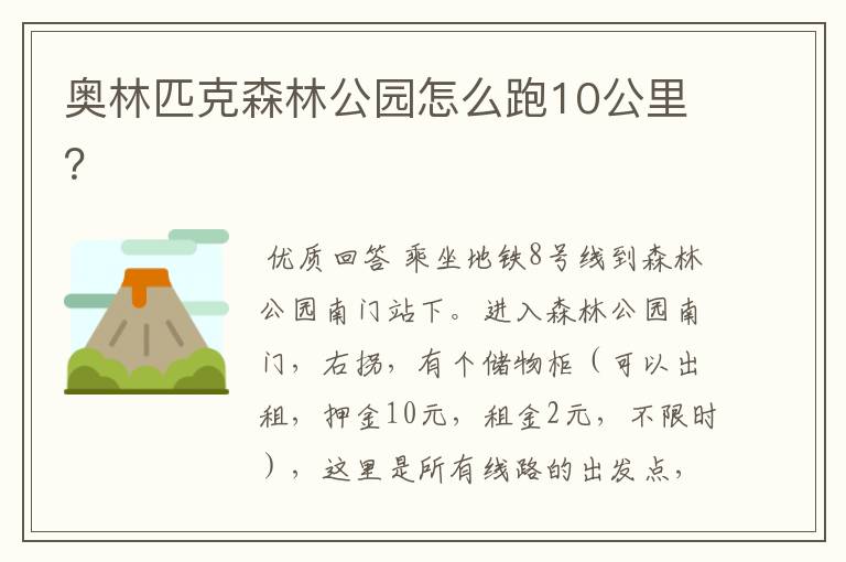 奥林匹克森林公园怎么跑10公里?