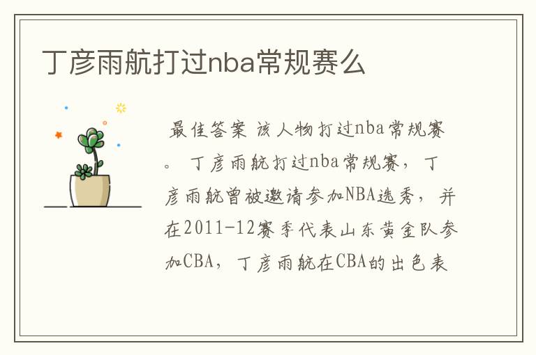 丁彦雨航打过nba常规赛么
