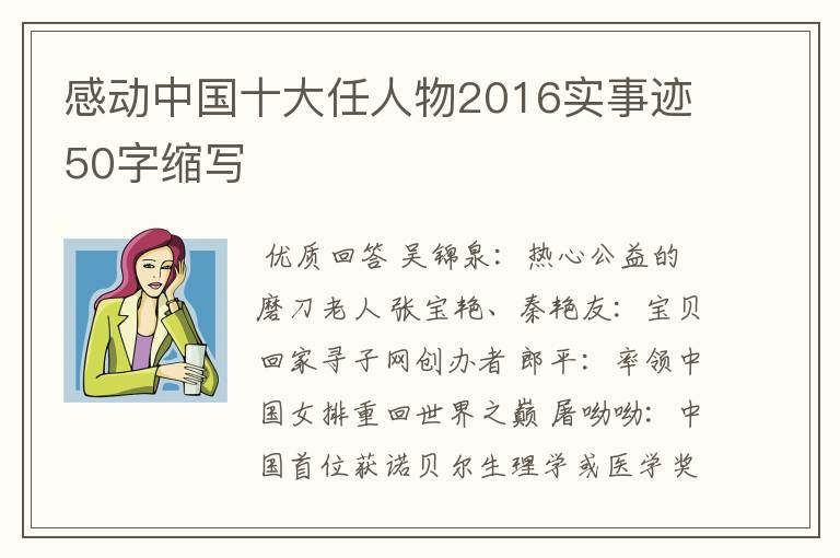 感动中国十大任人物2016实事迹50字缩写