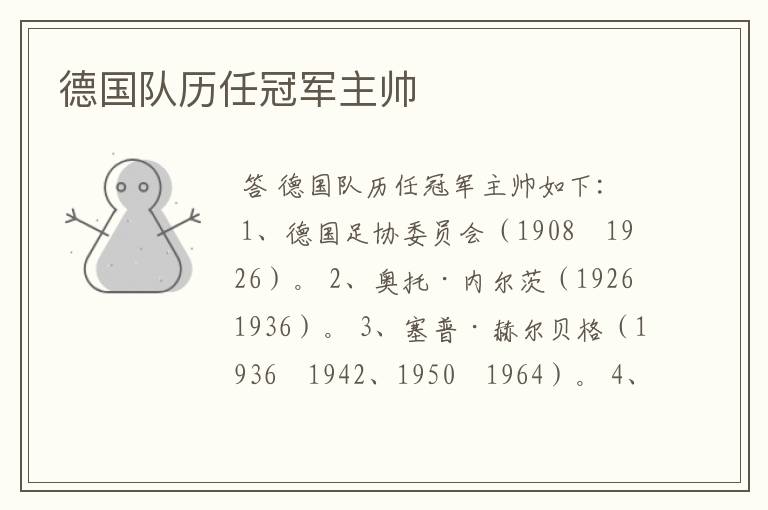 德国队历任冠军主帅