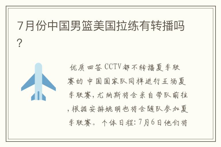 7月份中国男篮美国拉练有转播吗？