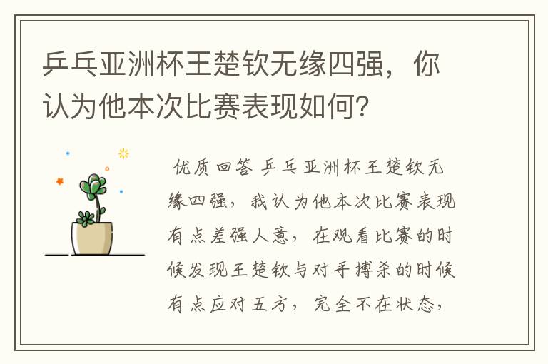 乒乓亚洲杯王楚钦无缘四强,你认为他本次比赛表现如何?