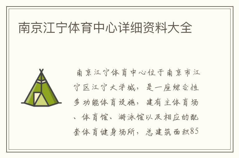 南京江宁体育中心详细资料大全