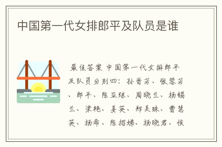 中国第一代女排郎平及队员是谁