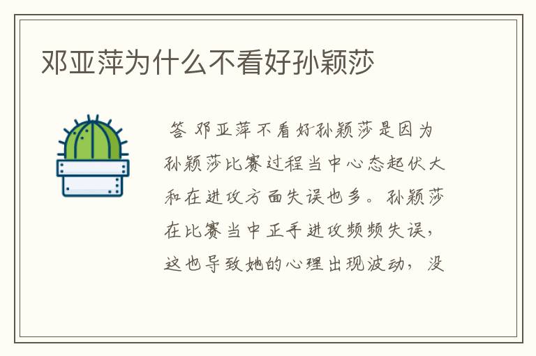 邓亚萍为什么不看好孙颖莎
