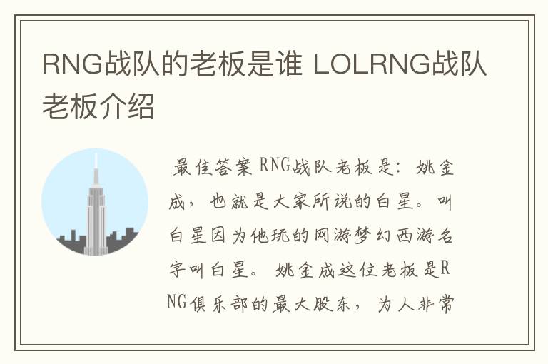 RNG战队的老板是谁 LOLRNG战队老板介绍
