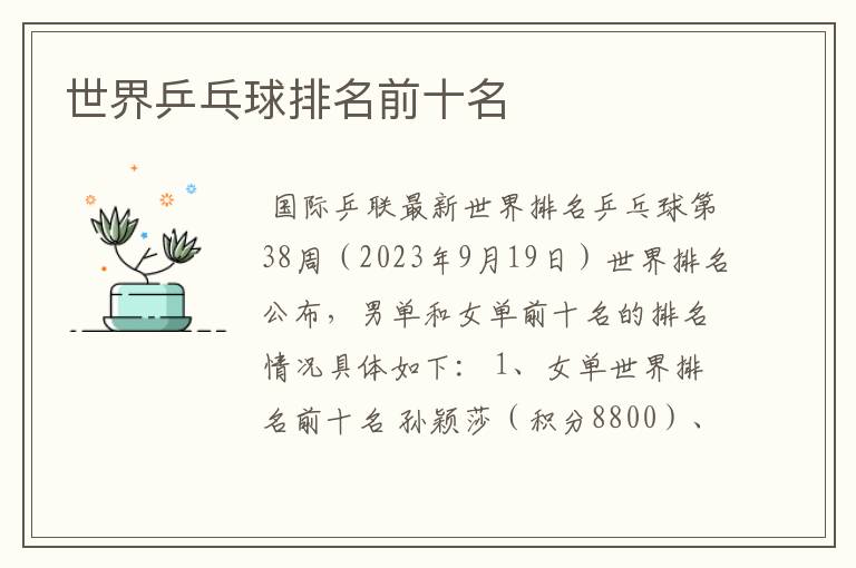 世界乒乓球排名前十名