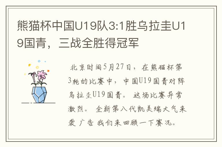熊猫杯中国U19队3:1胜乌拉圭U19国青,三战全胜得冠军