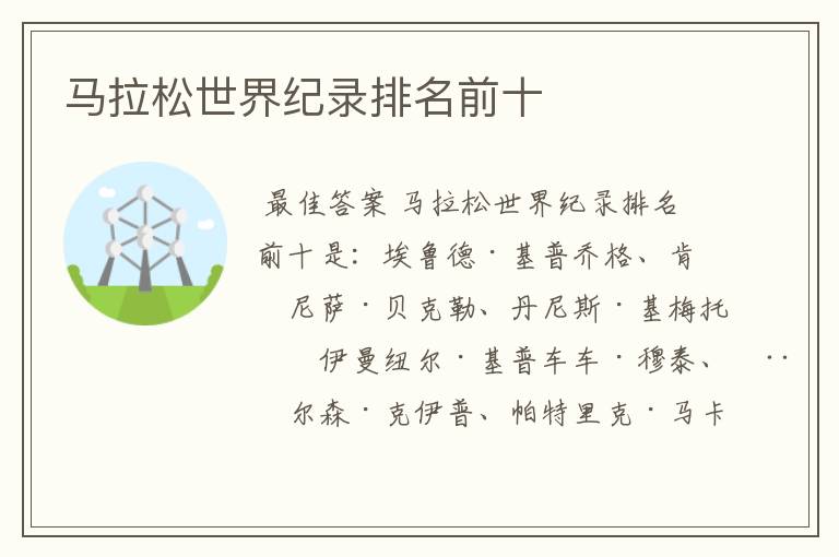 马拉松世界纪录排名前十