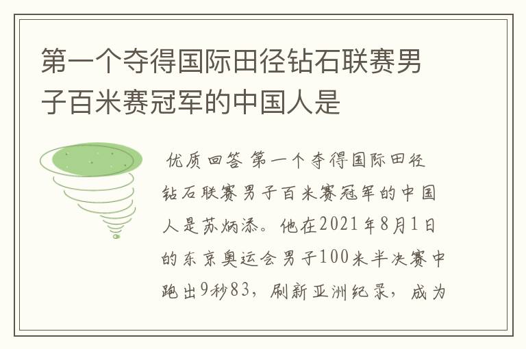 第一个夺得国际田径钻石联赛男子百米赛冠军的中国人是
