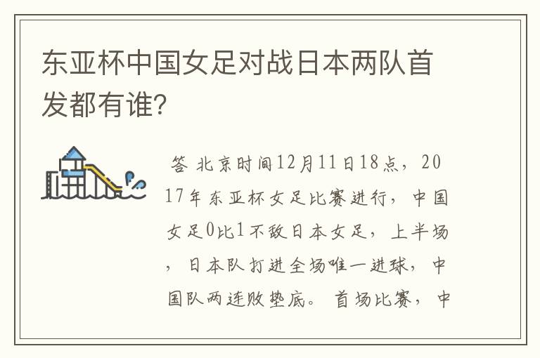 东亚杯中国女足对战日本两队首发都有谁?