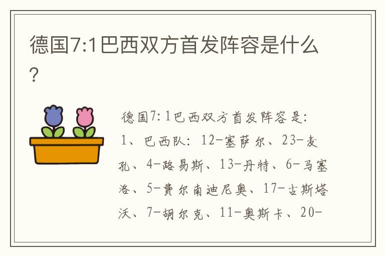 德国7:1巴西双方首发阵容是什么？