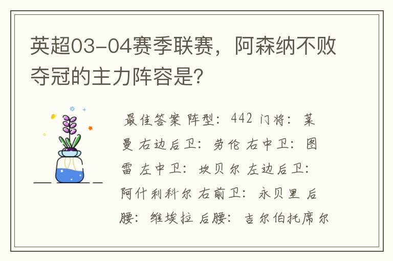 英超03-04赛季联赛，阿森纳不败夺冠的主力阵容是？