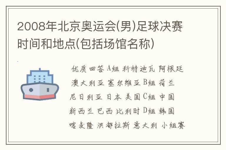 2008年北京奥运会(男)足球决赛时间和地点(包括场馆名称)