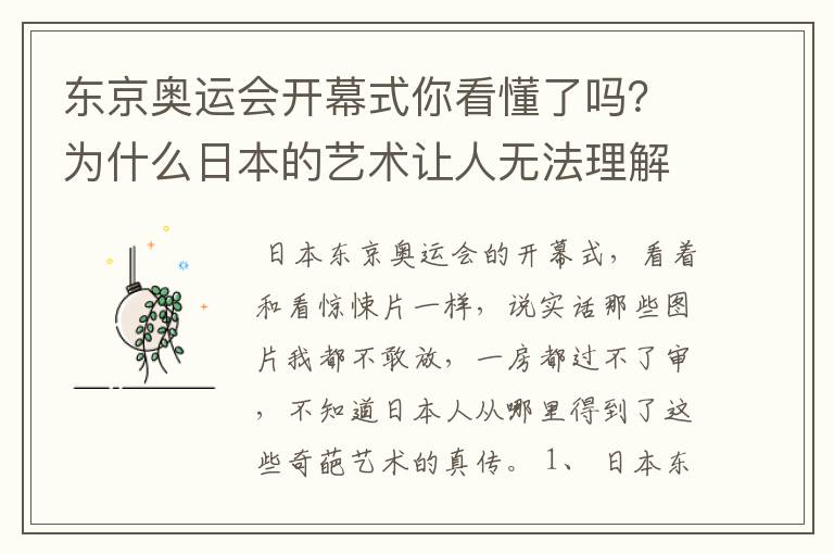 东京奥运会开幕式你看懂了吗?为什么日本的艺术让人无法理解?