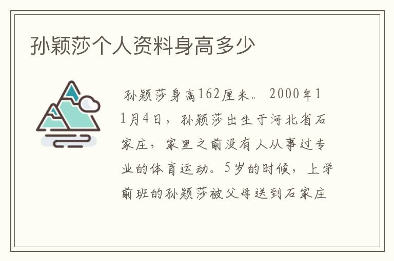 孙颖莎个人资料身高多少