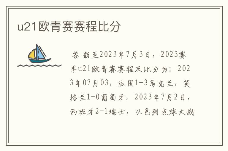 u21欧青赛赛程比分