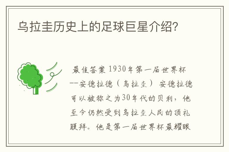 乌拉圭历史上的足球巨星介绍？