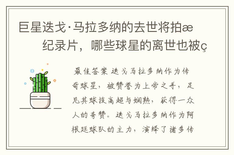 巨星迭戈·马拉多纳的去世将拍成纪录片，哪些球星的离世也被翻拍过电影？