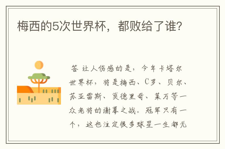 梅西的5次世界杯,都败给了谁?