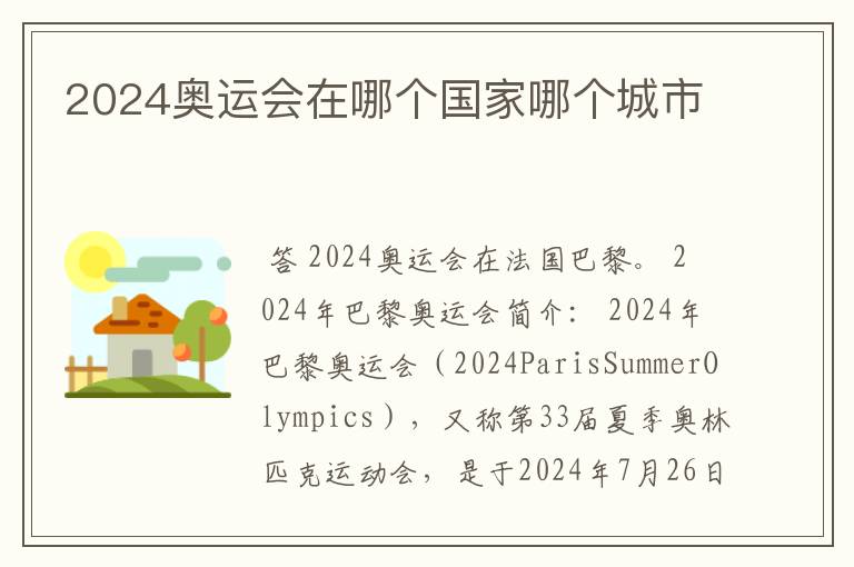 2024奥运会在哪个国家哪个城市
