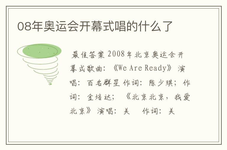 08年奥运会开幕式唱的什么了