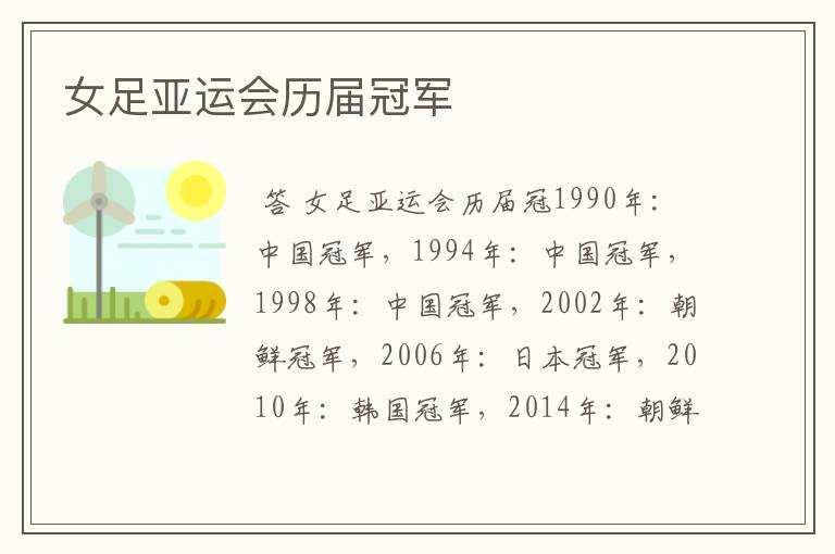 女足亚运会历届冠军