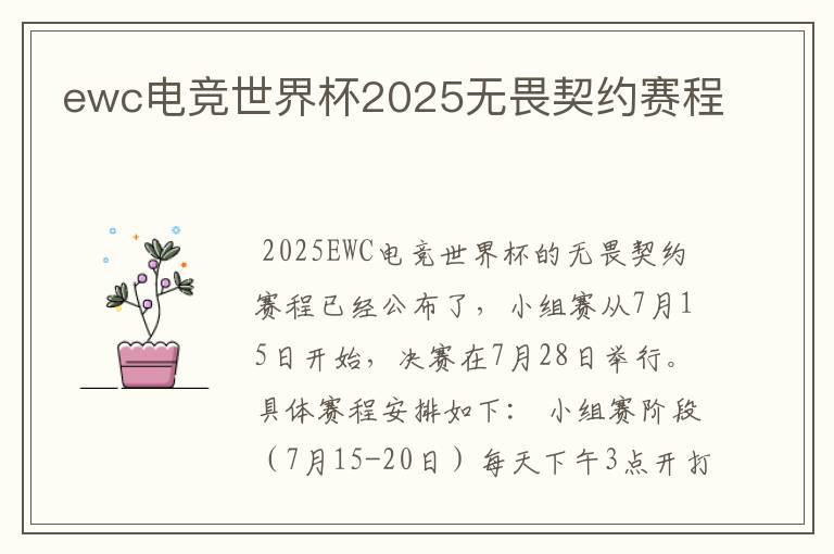 ewc电竞世界杯2025无畏契约赛程
