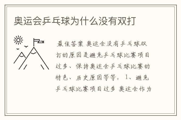 奥运会乒乓球为什么没有双打