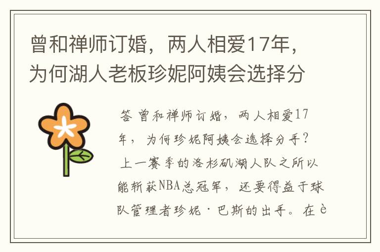 曾和禅师订婚，两人相爱17年，为何湖人老板珍妮阿姨会选择分手？